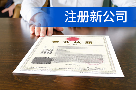 注册新公司很麻烦?济南用六招破解“办企难”