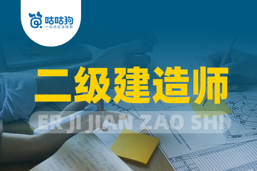 咕咕狗|解决二级建造师专业不符的办法有很多，切勿病急乱投医