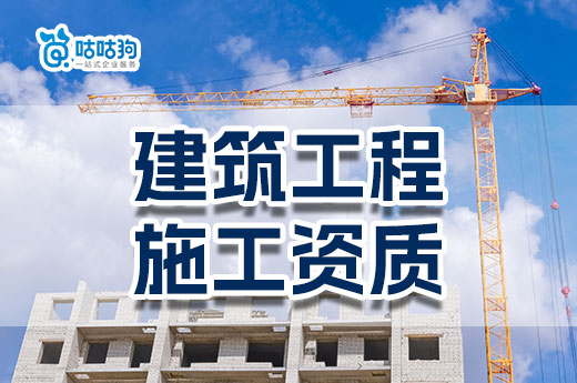 注意！2023年建筑工程施工资质标准有变动