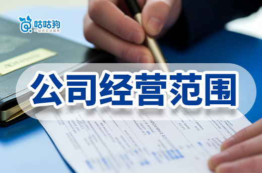公司经营范围怎么填?把握这些原则少踩坑
