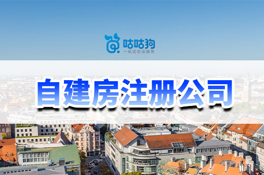 城中村自建房注册公司有什么要求?南宁老板看过来!